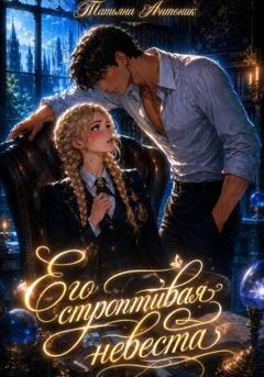 Обложка книги «Его строптивая невеста» — Татьяна Антоник
