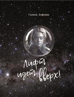 Обложка книги «Лифт идёт вверх!» — Галина Алфеева