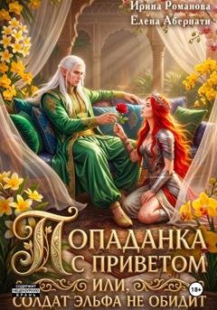 Обложка книги «Попаданка с приветом, или Солдат эльфа не обидит» — Ирина Романова