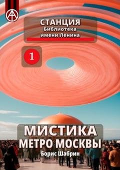 Обложка книги «Станция Библиотека имени Ленина. Мистика метро Москвы» — Борис Шабрин