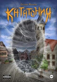 Обложка книги «Кататония» — Евгения Минаева
