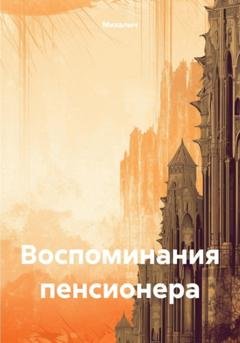 Обложка книги «Воспоминания пенсионера» — Михалыч