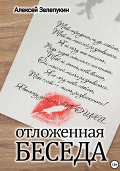Обложка книги «Отложенная беседа» — Алексей Владимирович Зелепукин