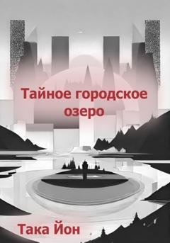 Обложка книги «Тайное городское озеро» — Така Йон