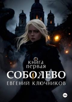 Обложка книги «Соболево. Книга первая» — Евгений Игоревич Ключников