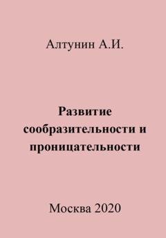 Обложка книги «Развитие сообразительности и проницательности» — Александр Иванович Алтунин