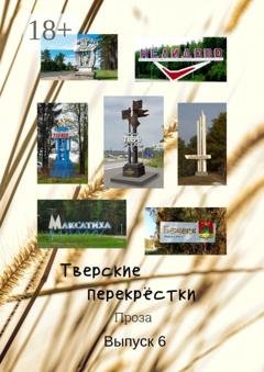 Обложка книги «Тверские перекрёстки. Проза. Выпуск 6» — В. А. Серов