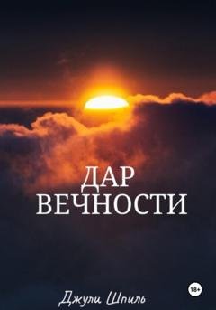 Обложка книги «Дар вечности» — Джули Шпиль