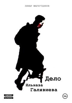Обложка книги «Дело Ильназа Галявиева» — Линар Фархутдинов