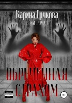 Обложка книги «Обреченная страхом» — Карина Ерчкова