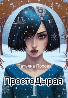 Обложка книги «Простодырая» — Татьяна Попова