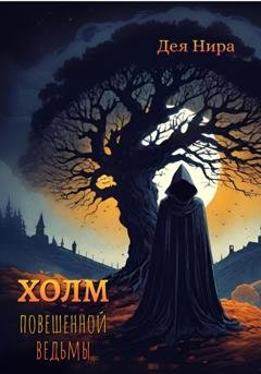 Обложка книги «Холм повешенной ведьмы» — Дея Нира