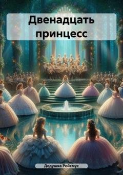 Обложка книги «Двенадцать принцесс» — Дедушка Рейсмус
