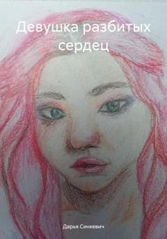 Обложка книги «Девушка разбитых сердец» — Дарья Синкевич