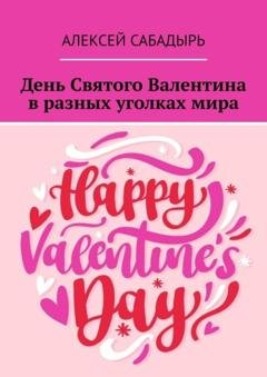 Обложка книги «День Святого Валентина в разных уголках мира» — Алексей Сабадырь