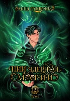 Обложка книги «НИИ ядерной магии. Том 2» — Анна Гращенко