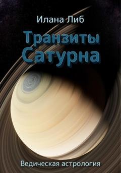 Обложка книги «Транзиты Сатурна» — Илана Либ