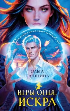 Обложка книги «Игры огня. Искра» — Ольга Пашнина