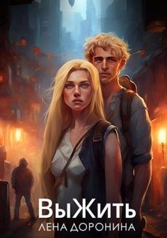 Обложка книги «Выжить» — Линда Ли