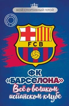 Обложка книги «ФК «Барселона». Все о великом испанском клубе» — Артём Никулин
