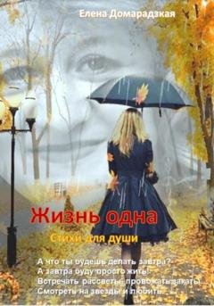 Обложка книги «Жизнь одна» — Елена Владимировна Домарадзкая