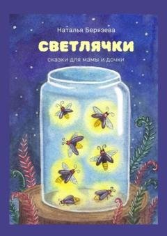 Обложка книги «Светлячки. Сказки для мамы и дочки» — Наталья Берязева