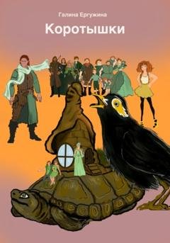 Обложка книги «Коротышки» — Галина Ергужина