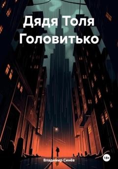 Обложка книги «Дядя Толя Головитько» — Владимир Владимирович Синёв
