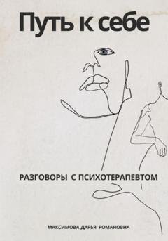 Обложка книги «Путь к себе. Разговоры с психотерапевтом» — Дарья Романовна Максимова