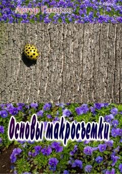 Обложка книги «Основы макросъемки» — Артур Юрьевич Газаров