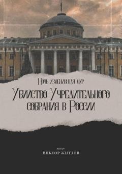 Обложка книги «Ночь изменившая мир. Убийство Учредительного собрания в России» — Виктор Житлов