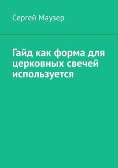 Обложка книги «Гайд как форма для церковных свечей используется» — Сергей Маузер