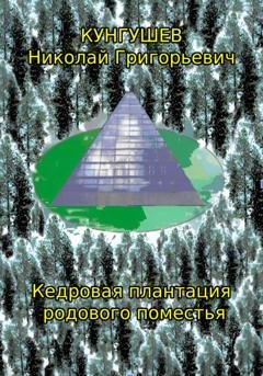 Обложка книги «Кедровая плантация родового поместья» — Николай Григорьевич Кунгушев