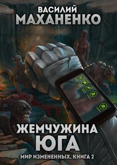 Обложка книги «Мир измененных. Книга 2. Жемчужина юга» — Василий Маханенко