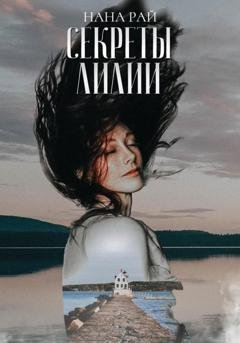Обложка книги «Секреты Лилии» — Нана Рай