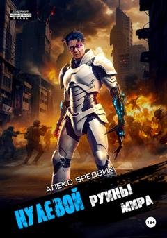 Обложка книги «Нулевой. Том 5. Руины мира» — Алекс Бредвик