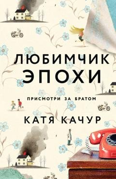 Обложка книги «Любимчик Эпохи» — Катя Качур