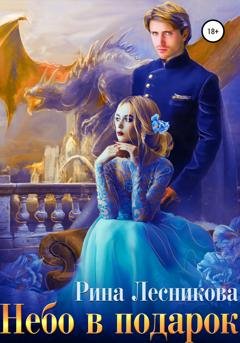 Обложка книги «Небо в подарок» — Рина Лесникова
