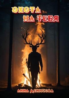 Обложка книги «Охота на тебя» — Анна Юрьевна Денисова