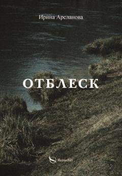 Обложка книги «Отблеск» — Ольга Арсланова