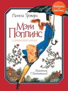 Обложка книги «Мэри Поппинс с Вишневой улицы» — Памела Трэверс