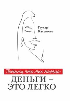 Обложка книги «Потому что мне можно: деньги – это легко» — Гаухар Касымова
