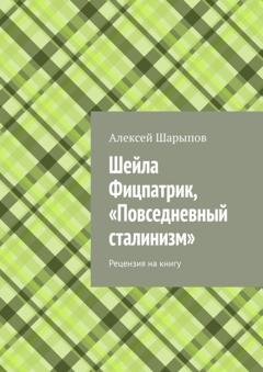 Обложка книги «Шейла Фицпатрик, «Повседневный сталинизм». Рецензия на книгу» — Алексей Шарыпов