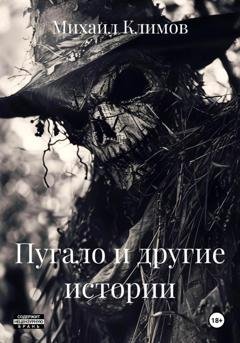Обложка книги «Пугало и другие истории» — Михаил Климов