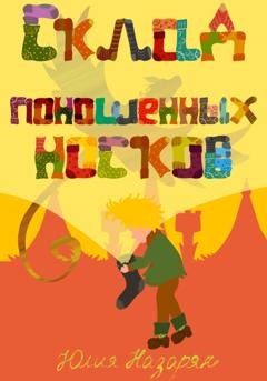 Обложка книги «Склад поношенных носков» — Юлия Михайловна Назарян