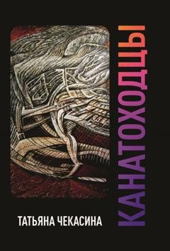 Обложка книги «Канатоходцы. Том I» — Татьяна Чекасина