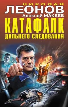 Обложка книги «Катафалк дальнего следования» — Николай Леонов
