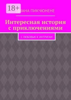 Обложка книги «Интересная история с приключениями. С любовью к интригам» — Диана Пикчюнене
