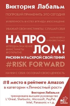 Обложка книги «Напролом! Рискни и раскрой свой гений» — Виктория Лабальм