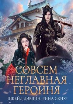 Обложка книги «Совсем неглавная героиня» — Рина Ских